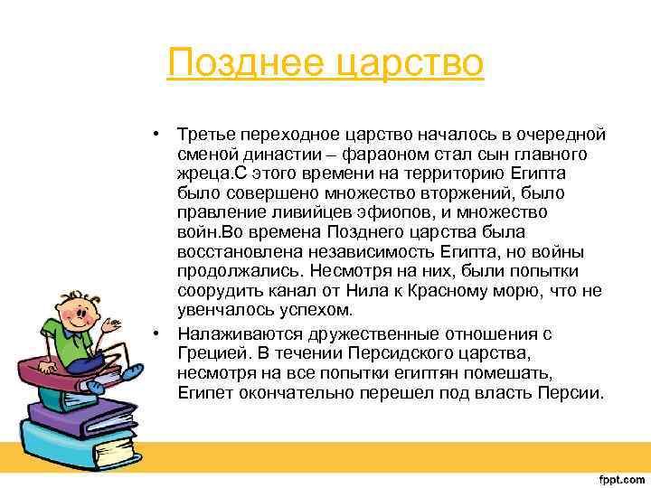 Позднее царство • Третье переходное царство началось в очередной сменой династии – фараоном стал