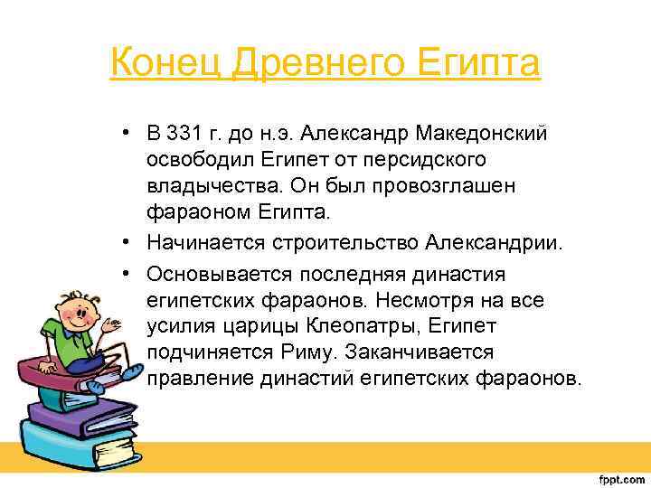 Конец Древнего Египта • В 331 г. до н. э. Александр Македонский освободил Египет