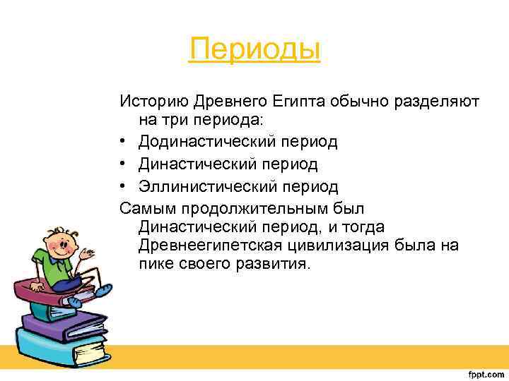 Периоды Историю Древнего Египта обычно разделяют на три периода: • Додинастический период • Династический