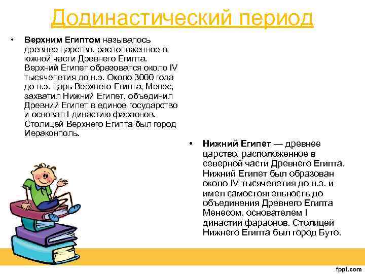 Додинастический период • Верхним Египтом называлось древнее царство, расположенное в южной части Древнего Египта.