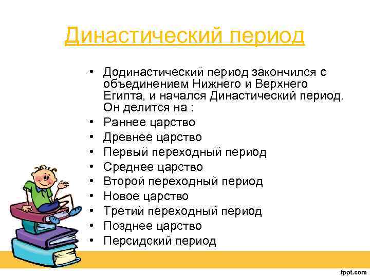Династический период • Додинастический период закончился с объединением Нижнего и Верхнего Египта, и начался