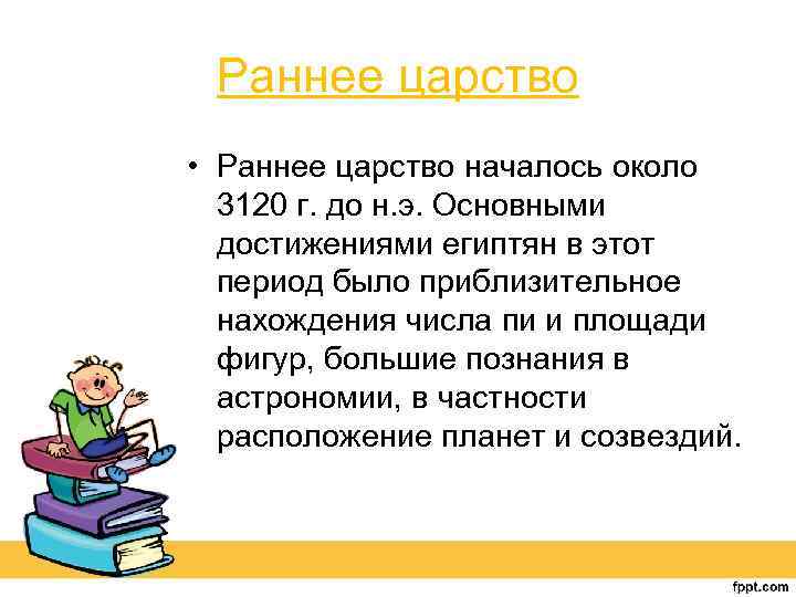 Раннее царство • Раннее царство началось около 3120 г. до н. э. Основными достижениями