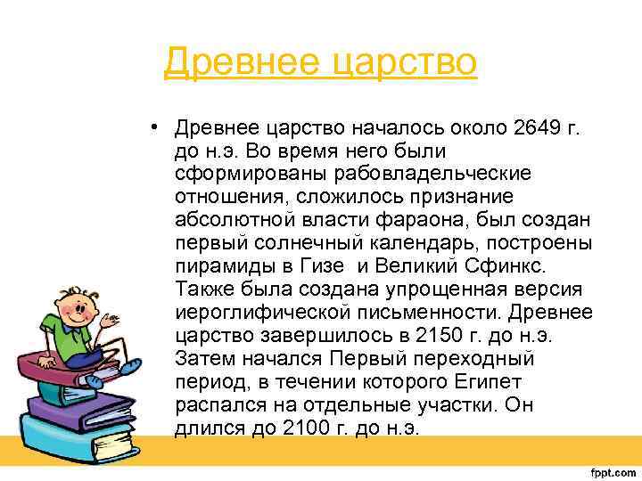Древнее царство • Древнее царство началось около 2649 г. до н. э. Во время