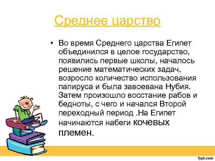 Среднее царство • Во время Среднего царства Египет объединился в целое государство, появились первые