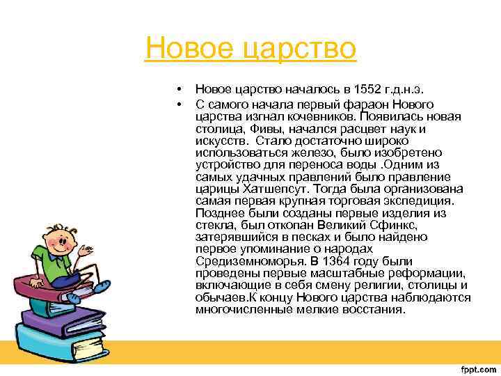 Новое царство • • Новое царство началось в 1552 г. д. н. э. С