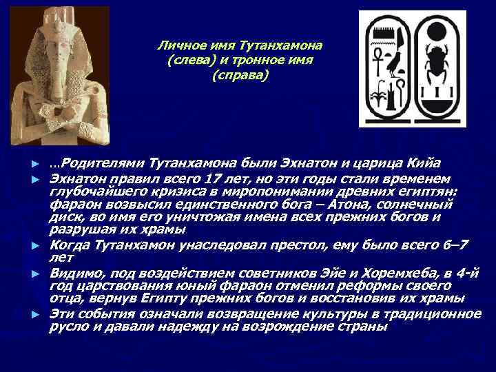 Личное имя Тутанхамона (слева) и тронное имя (справа) ► ► ► . . .