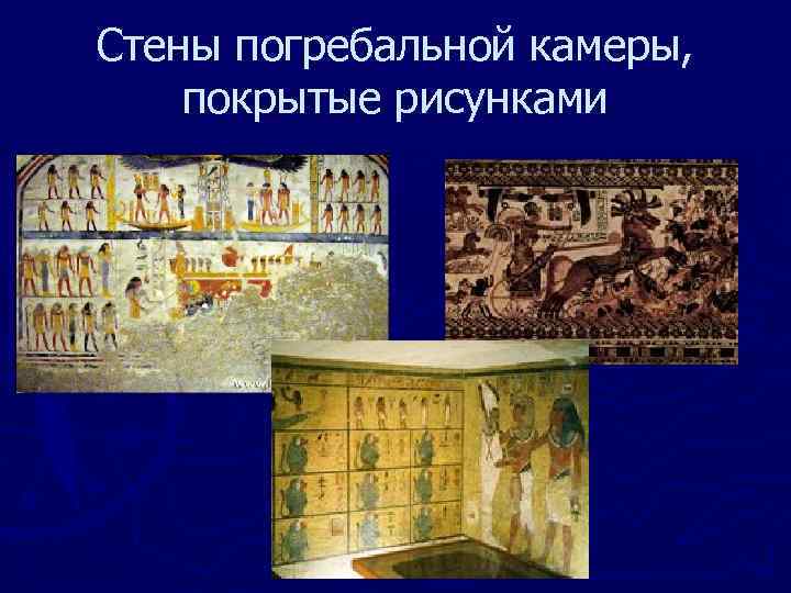 Стены погребальной камеры, покрытые рисунками 