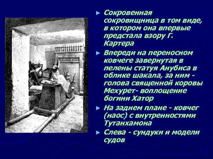 Сокровенная сокровищница в том виде, в котором она впервые предстала взору Г. Картера ►