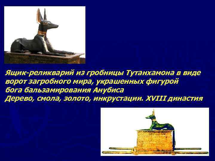 Ящик-реликварий из гробницы Тутанхамона в виде ворот загробного мира, украшенных фигурой бога бальзамирования Анубиса