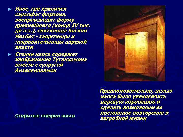 ► ► Наос, где хранился саркофаг фараона, воспроизводит форму древнейшего (конца IV тыс. до
