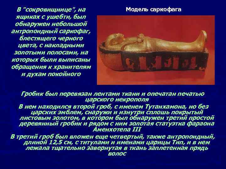 В "сокровищнице", на ящиках с ушебти, был обнаружен небольшой антропоидный саркофаг, блестящего черного цвета,