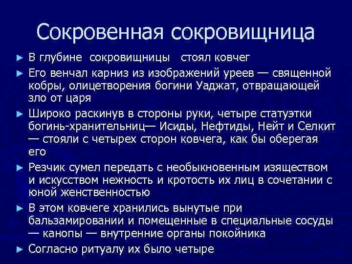 Сокровенная сокровищница В глубине сокровищницы стоял ковчег ► Его венчал карниз из изображений уреев