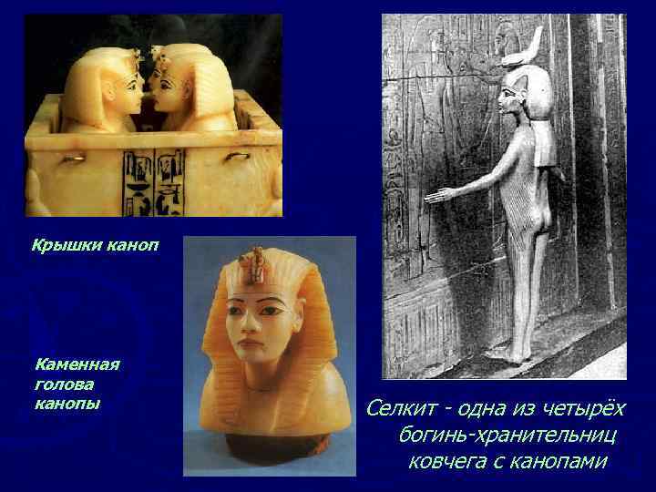 Крышки каноп Каменная голова канопы Селкит - одна из четырёх богинь-хранительниц ковчега с канопами