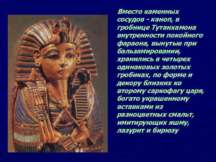  Вместо каменных сосудов - каноп, в гробнице Тутанхамона внутренности покойного фараона, вынутые при