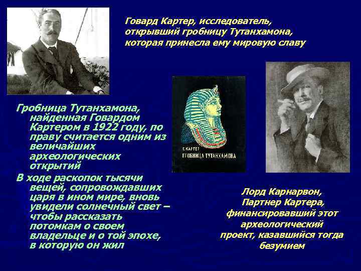 Говард Картер, исследователь, открывший гробницу Тутанхамона, которая принесла ему мировую славу Гробница Тутанхамона, найденная