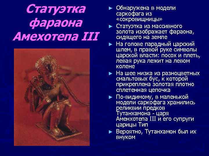 Статуэтка фараона Амехотепа III ► ► ► Обнаружена в модели саркофага из «сокровищницы» Статуэтка