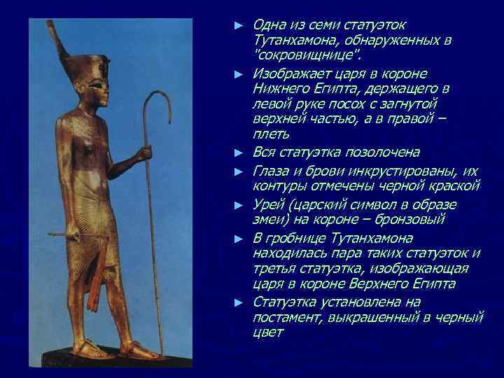 ► ► ► ► Одна из семи статуэток Тутанхамона, обнаруженных в "сокровищнице". Изображает царя
