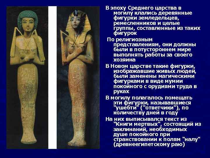 В эпоху Среднего царства в могилу клались деревянные фигурки земледельцев, ремесленников и целые группы,