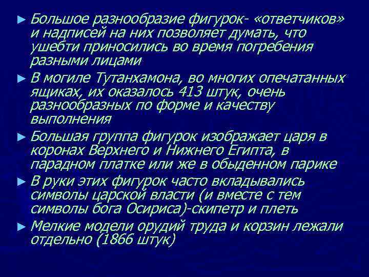 ► Большое разнообразие фигурок- «ответчиков» и надписей на них позволяет думать, что ушебти приносились