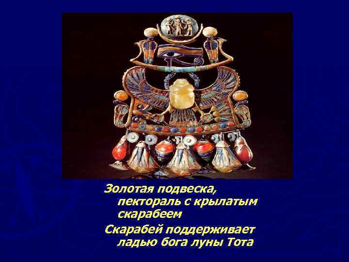 Золотая подвеска, пектораль с крылатым скарабеем Скарабей поддерживает ладью бога луны Тота 