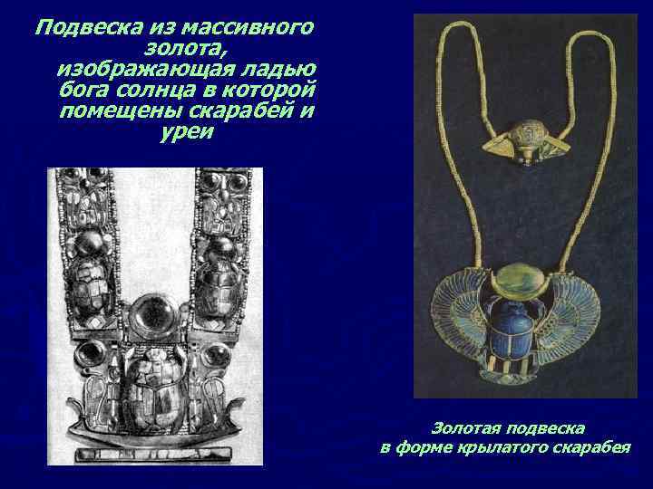 Подвеска из массивного золота, изображающая ладью бога солнца в которой помещены скарабей и уреи