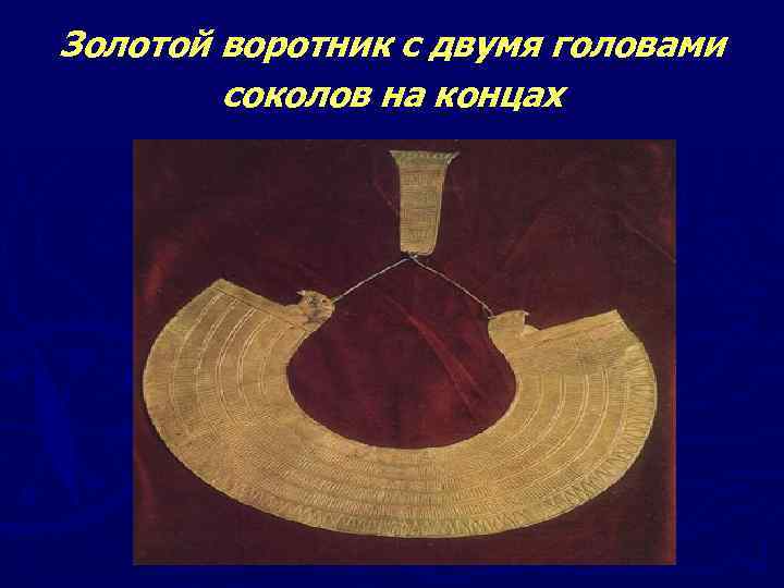 Золотой воротник с двумя головами соколов на концах 