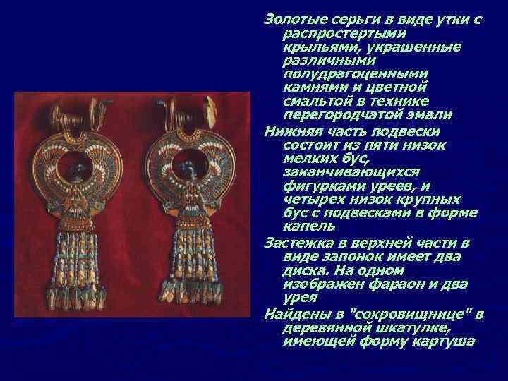 Золотые серьги в виде утки с распростертыми крыльями, украшенные различными полудрагоценными камнями и цветной