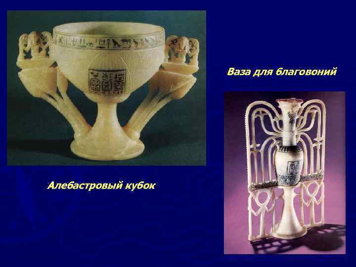 Ваза для благовоний Алебастровый кубок 