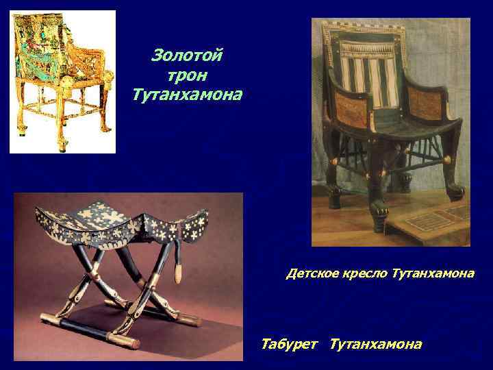 Золотой трон Тутанхамона Детское кресло Тутанхамона Табурет Тутанхамона 