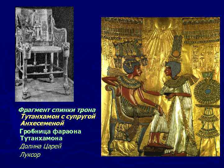 Фрагмент спинки трона Тутанхамон с супругой Анхесеменой Гробница фараона Тутанхамона Долина Царей Луксор 