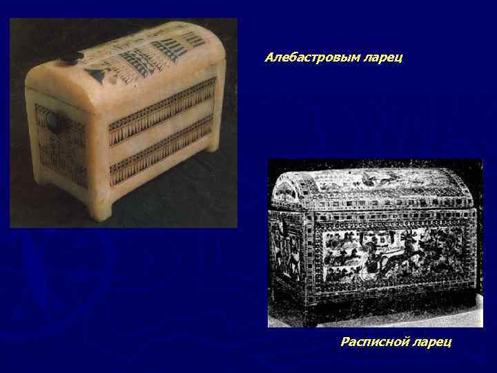 Алебастровым ларец Расписной ларец 