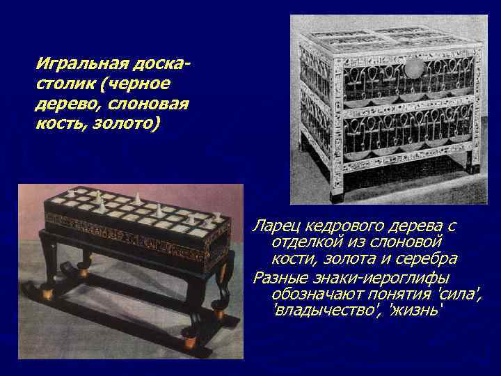 Игральная доскастолик (черное дерево, слоновая кость, золото) Ларец кедрового дерева с отделкой из слоновой