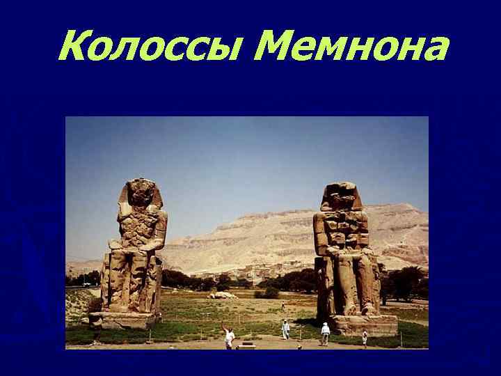 Колоссы Мемнона 