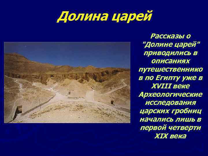 Долина царей Рассказы о "Долине царей" приводились в описаниях путешественнико в по Египту уже