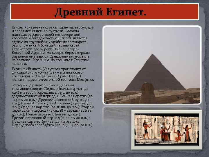  Древний Египет - сказочная страна пирамид, верблюдов и золотистых песков пустыни, издавна манящая