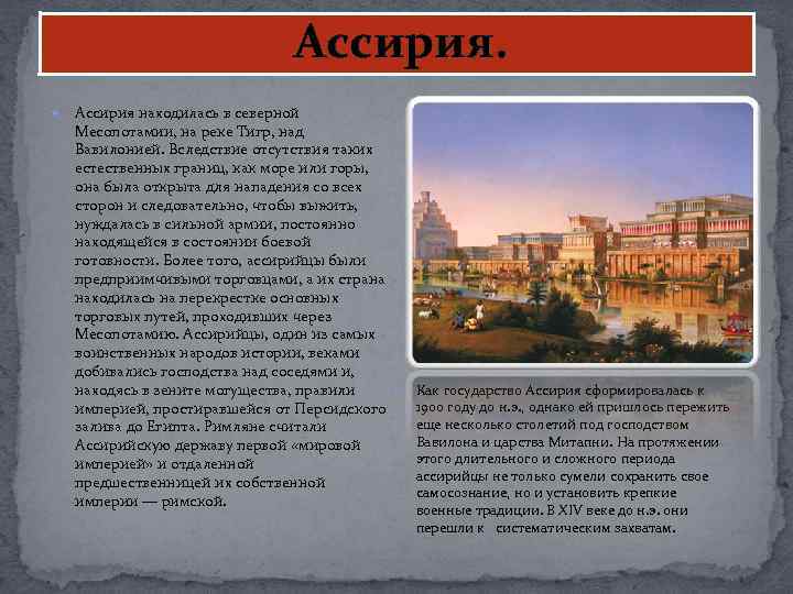  Ассирия находилась в северной Месопотамии, на реке Тигр, над Вавилонией. Вследствие отсутствия таких