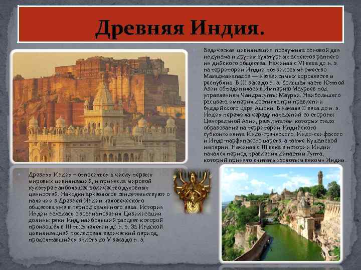 Древняя Индия. Древняя Индия – относиться к числу первых мировых цивилизаций, и принесла мировой