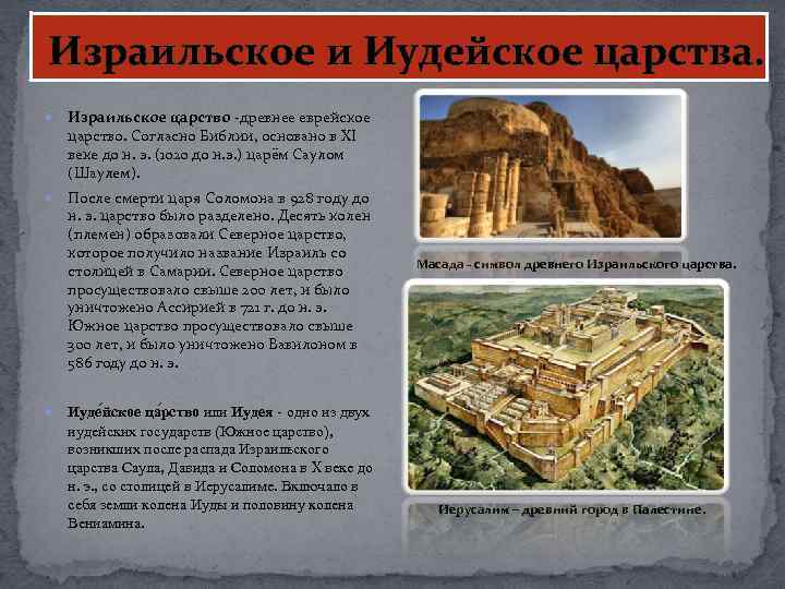  Израильское и Иудейское царства. Израильское царство -древнее еврейское царство. Согласно Библии, основано в