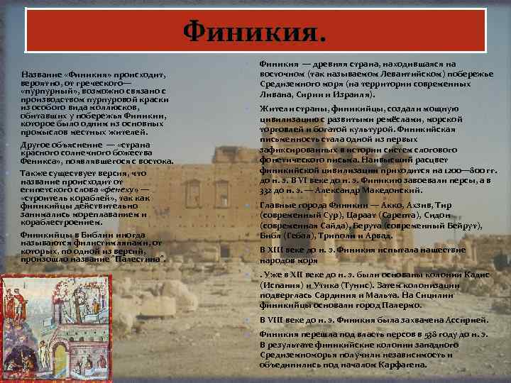 Финикия. Название «Финикия» происходит, вероятно, от греческого— «пурпурный» , возможно связано с производством пурпуровой