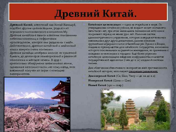  Древний Китай, известный как Китай Ханьшуй, подобно другим цивилизациям, родился из огромного тихоокеанского