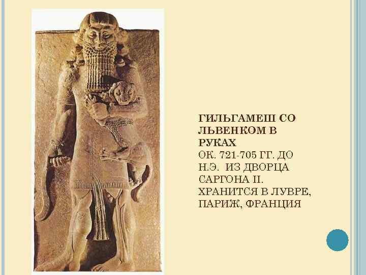 ГИЛЬГАМЕШ СО ЛЬВЕНКОМ В РУКАХ ОК. 721 -705 ГГ. ДО Н. Э. ИЗ ДВОРЦА