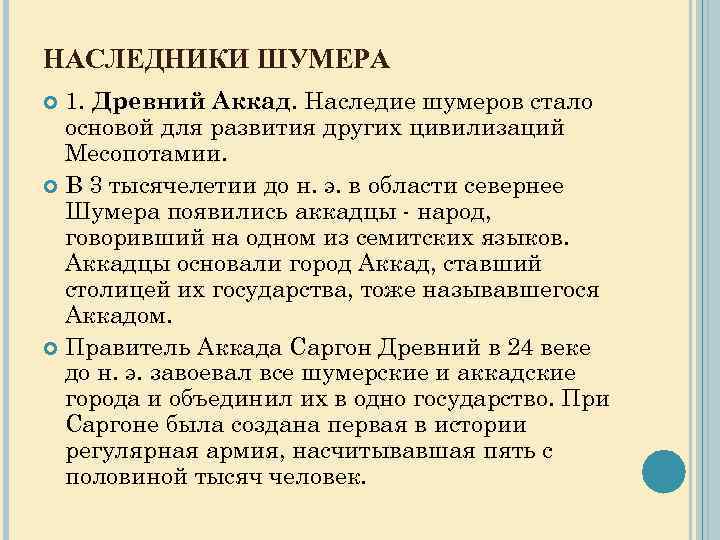 НАСЛЕДНИКИ ШУМЕРА 1. Древний Аккад. Наследие шумеров стало основой для развития других цивилизаций Месопотамии.