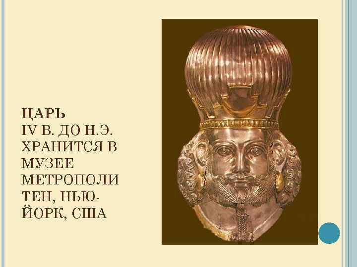 ЦАРЬ IV В. ДО Н. Э. ХРАНИТСЯ В МУЗЕЕ МЕТРОПОЛИ ТЕН, НЬЮЙОРК, США 