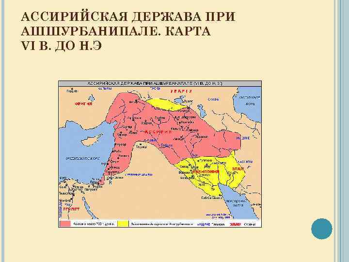 АССИРИЙСКАЯ ДЕРЖАВА ПРИ АШШУРБАНИПАЛЕ. КАРТА VI В. ДО Н. Э 
