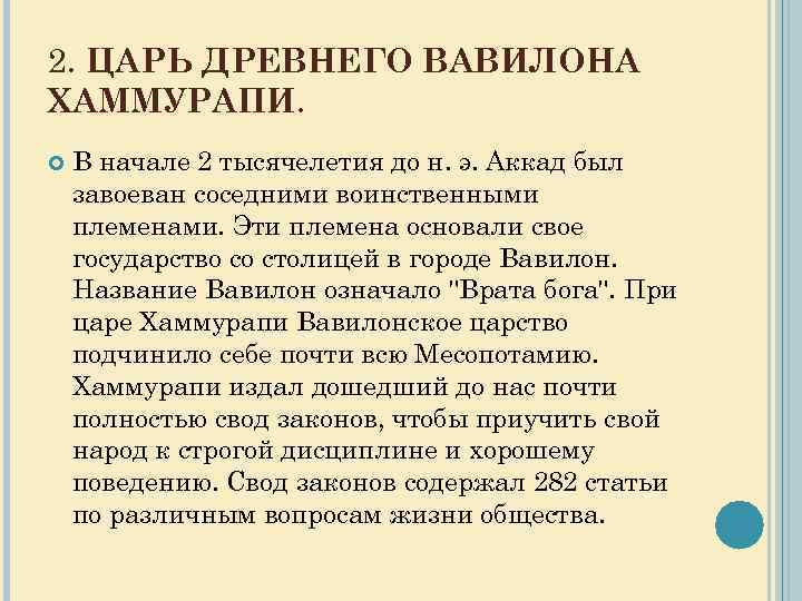 2. ЦАРЬ ДРЕВНЕГО ВАВИЛОНА ХАММУРАПИ. В начале 2 тысячелетия до н. э. Аккад был