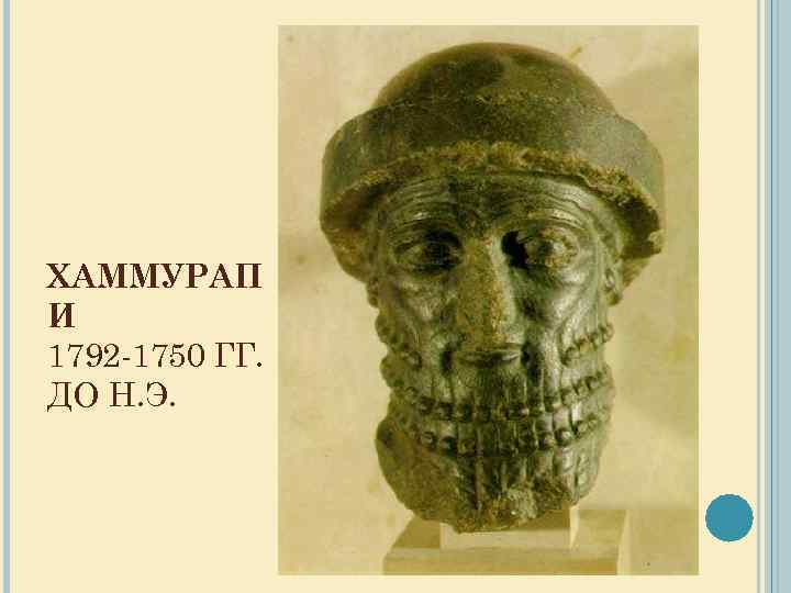 ХАММУРАП И 1792 -1750 ГГ. ДО Н. Э. 