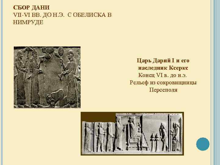 СБОР ДАНИ VII-VI ВВ. ДО Н. Э. С ОБЕЛИСКА В НИМРУДЕ Царь Дарий I