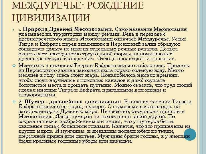 МЕЖДУРЕЧЬЕ: РОЖДЕНИЕ ЦИВИЛИЗАЦИИ . Природа Древней Месопотамии. Само название Месопотамия указывает на территорию между