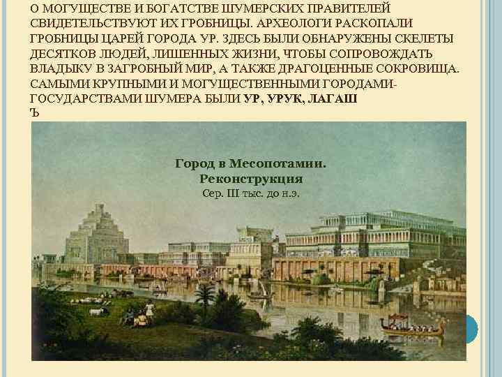 О МОГУЩЕСТВЕ И БОГАТСТВЕ ШУМЕРСКИХ ПРАВИТЕЛЕЙ СВИДЕТЕЛЬСТВУЮТ ИХ ГРОБНИЦЫ. АРХЕОЛОГИ РАСКОПАЛИ ГРОБНИЦЫ ЦАРЕЙ ГОРОДА