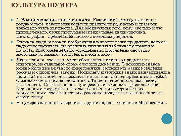 КУЛЬТУРА ШУМЕРА 1. Возникновение письменности. Развитие системы управления государством, накопление богатств правителями, знатью и